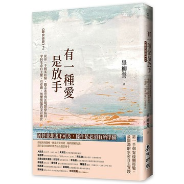 有一種愛是放手－《斷食善終》2，從第一手個案經驗、觀念迷思到法規醫療協同，拿回生命自主權，有尊嚴、無懼無憾的安詳離世【ttbooks】