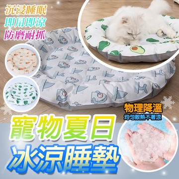 夏天涼墊 水果涼感冰絲窩 寵物睡墊 狗冰絲床 狗狗涼墊 凝膠冰窩 涼感冰絲 寵物睡墊 冰墊睡墊 靠枕涼墊 寵物用品