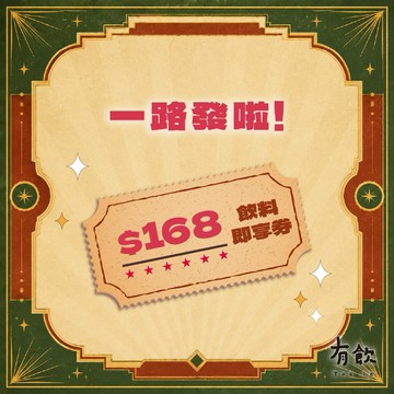 【有飲】168元飲料即享券MO
