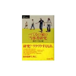 べてるの家の「当事者研究」 シリーズケアをひらく   浦河べてるの家  〔本〕