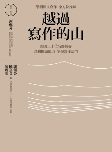 【電子書】越過寫作的山：學測國文寫作全方位操練 跟著全國三十位名師嚮導，深耕閱讀能力，掌握寫作法門