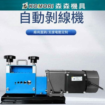現貨  台中發貨⚡110V電動大馬力高速去皮剝線機 多孔剝線機電線剝皮器剝線器 手動剝線機 剖線器銅線去皮【森森機具】