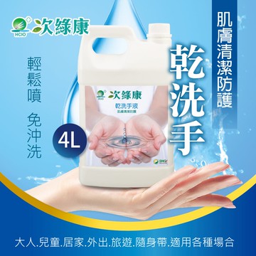 【次綠康】乾洗手液4000ml