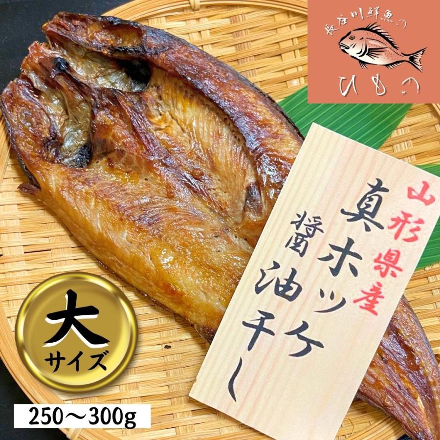 ほっけ 干物 大サイズ(250g〜300g) １枚 醤油干し 山形県産 ホッケ 真ほっけ 無添加 冷凍 一夜干し ギフト