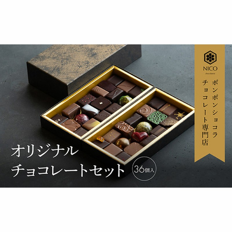 ボンボンショコラ36種アソート／NICOchocolaterie チョコレート