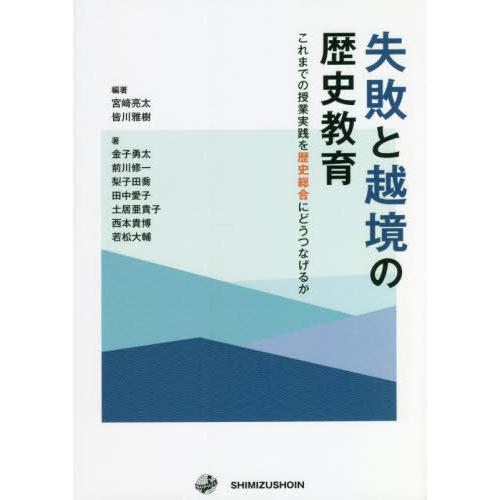 失敗と越境の歴史教育 これまでの授業実践を歴史総合にどうつなげるか