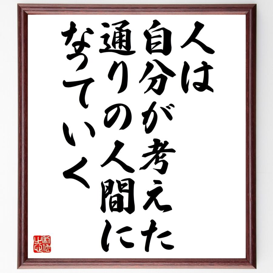 ブルース・リーの名言「人は、自分が考えた通りの人間になっていく」額付き書道色紙／受注後直筆