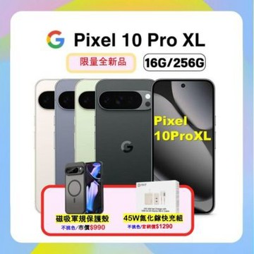 【贈軍規磁吸殼+45W快充組】Google Pixel 10 Pro XL (16G/256G) AI防水旗艦機