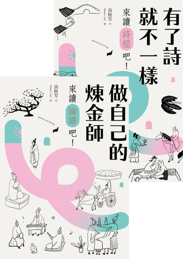 【電子書】來讀詩經與論語套書