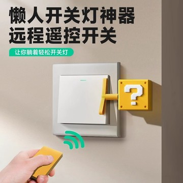 免運🔥限時優惠馬里奧問號懶人關燈神器宿舍操控開關智能無線開關遠程開關控制器 懶人開關神器 便攜式開關神器 生日禮物