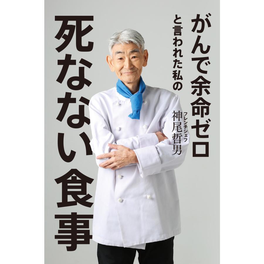 がんで余命ゼロと言われた私の死なない食事