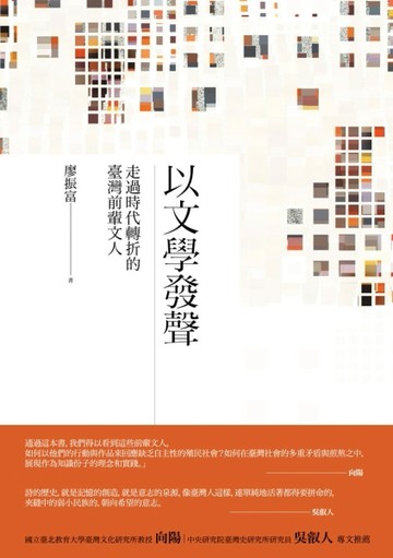 以文學發聲：走過時代轉折的臺灣前輩文人[二手書_良好]