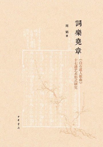 【電子書】词乐尧章——《白石道人歌曲》十七谱艺术形式研究（精）