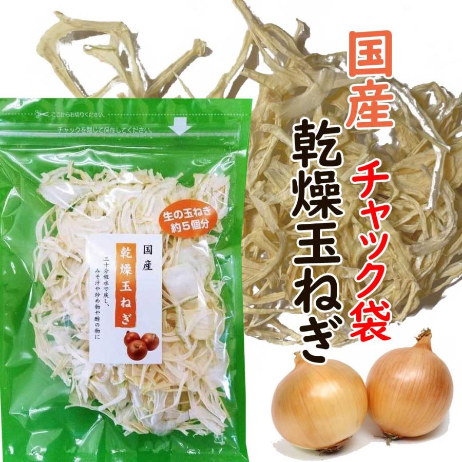 国産　チャック袋　乾燥　たまねぎ　50ｇ