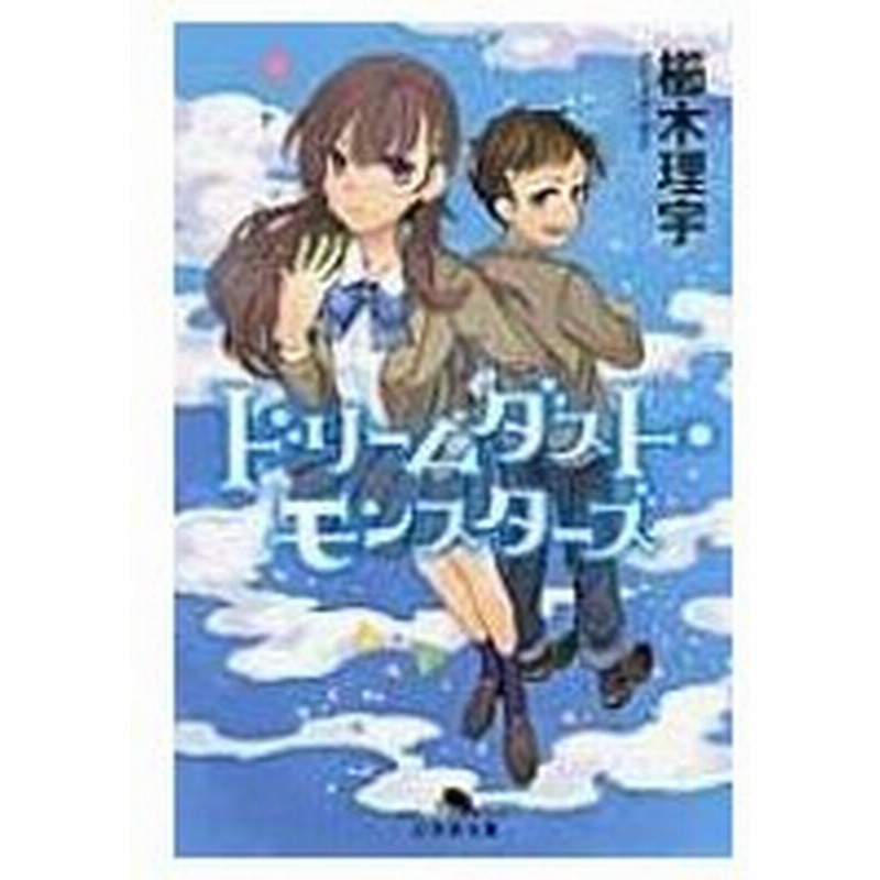 ドリームダスト モンスターズ 幻冬舎文庫 櫛木理宇 文庫 通販 Lineポイント最大0 5 Get Lineショッピング