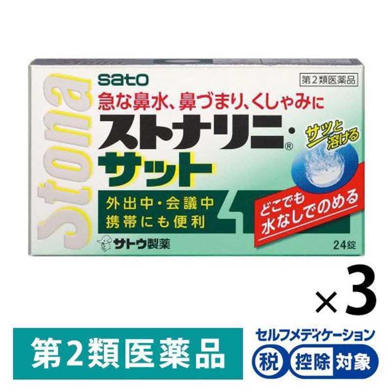 ストナリニ・サット 24錠 3箱 佐藤製薬☆控除☆ストナリニ 花粉 花粉症 鼻炎薬 急性鼻炎 アレルギー性鼻炎 副鼻腔炎 くしゃみ【第2類医薬品】  通販 LINEポイント最大1.0%GET | LINEショッピング