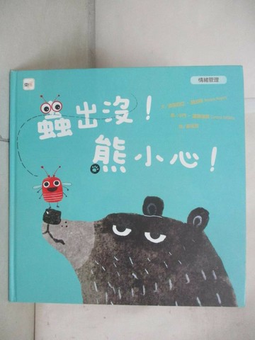 【書寶二手書T1／少年童書_EUU】【品格教育繪本：情緒管理】蟲出沒！熊小心！_派翠西亞‧赫加蒂,  黃筱茵