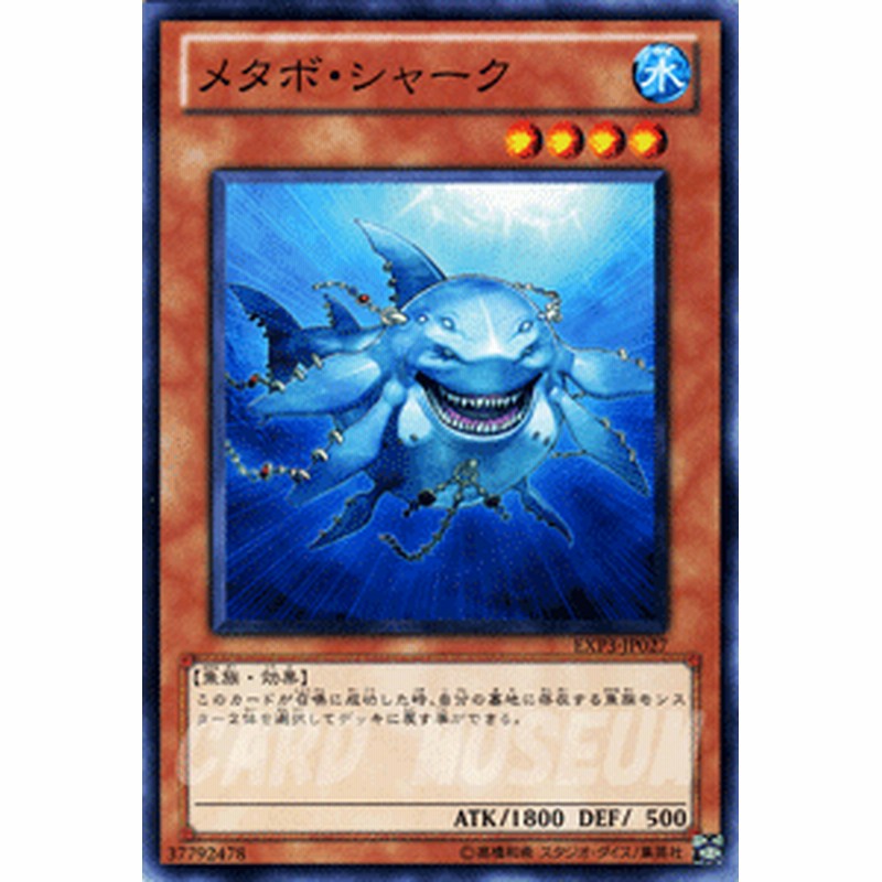 遊戯王カード メタボ シャーク エクストラ パック Vol 3 Exp3 メタボ シャーク 水属性 魚族 通販 Lineポイント最大8 0 Get Lineショッピング