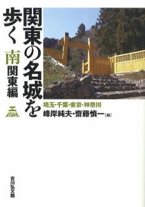 関東の名城を歩く 南関東編 峰岸純夫 齋藤慎一