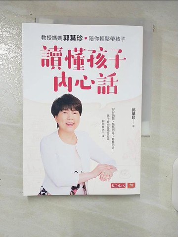 【書寶二手書T1／親子_FVI】讀懂孩子內心話：教授媽媽郭葉珍，帶你聽到孩子的聲音_郭葉珍