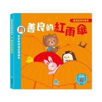 蒙蒙熊情緒管理繪本－善良的紅雨傘 (附音檔QRcode)【二手書_近全新】TAAZE讀冊生活