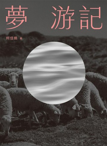 【電子書】夢 游記