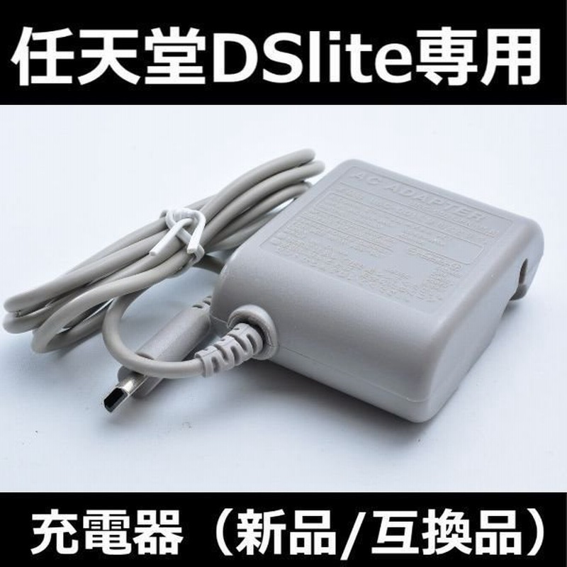 新品未使用☆dsライト dslite 充電器ACアダプターaa