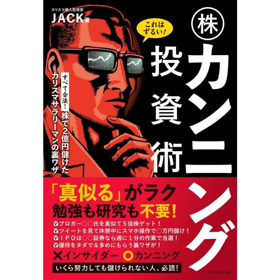 これはずるい 株カンニング投資術 株で2億円儲けたカリスマサラリーマンの裏ワザ