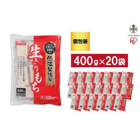 ふるさと納税 低温製法米の生きりもち(個包装) 宮城県角田市