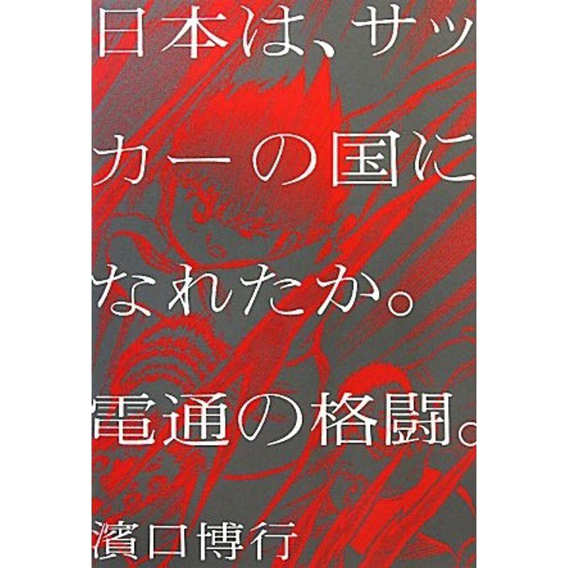 日本は、サッカーの国になれたか。電通の格闘。