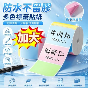 【加大尺寸】彩色不幹膠標簽 可手寫標籤紙 標籤貼紙 封口貼 防水貼 不乾膠標籤貼 防水隨貼 標籤貼 空白標籤貼 手寫標