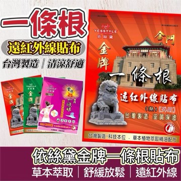 【購狂生活】依絲黛 金門一條根貼布 一條根貼片 一條根 金牌一條根 精油貼布 舒緩貼布 一條根貼布 涼感熱感貼布 大貼布