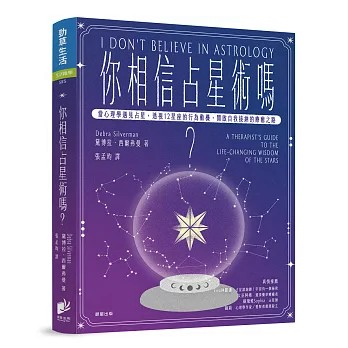 【樂辰書店】你相信占星術嗎？：當心理學遇見占星，透視12星座的行為動機，開啟自我接納的療癒之路  黛博拉．西爾弗曼/著  _晨星出版