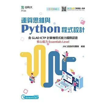 運算思維與Python程式設計-含GLAD ICTP計算機程式能力國際認證核心能力Essentials Level(範例download) (1版) JYiC認證研究團隊 2020 台科大(勁園)