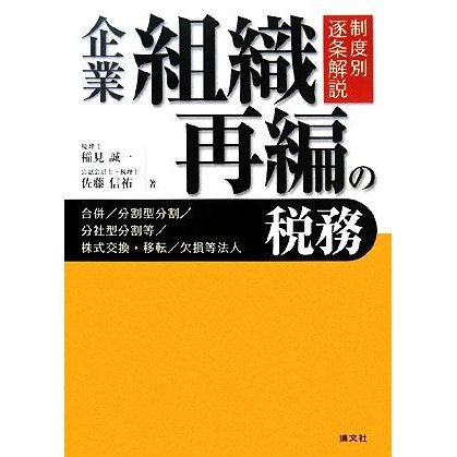 制度別逐条解説　企業組織再編の税務／稲見誠一，佐藤信祐