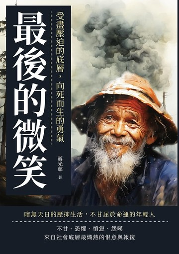 【電子書】最後的微笑：受盡壓迫的底層，向死而生的勇氣