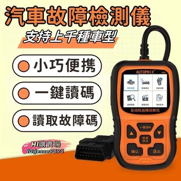 （爆款熱賣）（國際精品）【汽車檢測故障排查】汽車讀碼器 汽車檢測 故障檢測儀 診斷儀器 發動機檢測儀 汽車診斷儀 汽車維修工具  露天市集  全