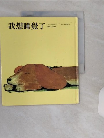 【書寶二手書T1／少年童書_TQD】我想睡覺了_松谷美代子, 沈晨音