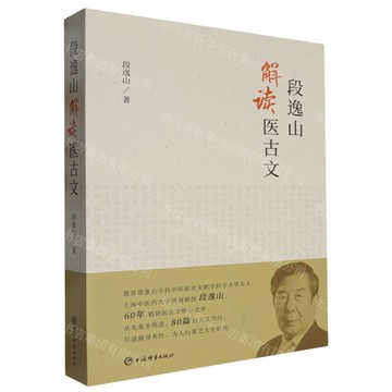段逸山解讀醫古文丨天龍圖書簡體字專賣店丨9787532662036 (tl2514)