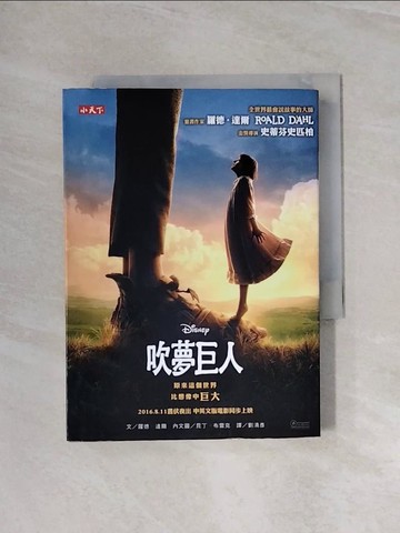 【書寶二手書T1／兒童文學_WAW】吹夢巨人（羅德達爾百年誕辰紀念版）_羅德．達爾,  劉清彥