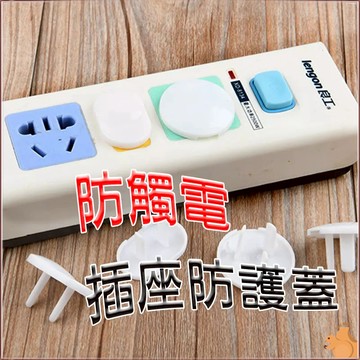 幼童插座防護蓋 安全插座保護蓋  插座防護蓋 寶寶防觸電 電源插座 防塵蓋 保護蓋 插座保護蓋