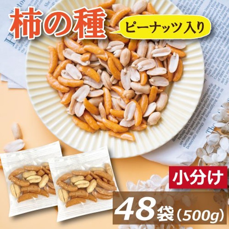 ナッツ 柿の種 ピーナッツ入り小袋 (約10gx 46袋〜48袋）個包装込み 500g 送料無料 柿ピー おつまみ 小分け 業務用 みのや 通販  LINEポイント最大1.0%GET | LINEショッピング