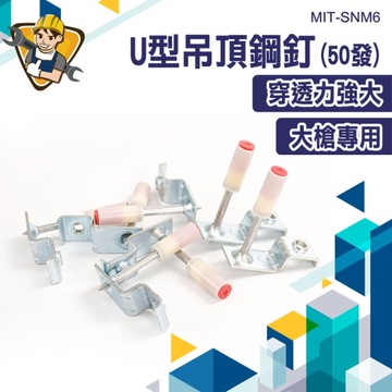 U型鋼釘 吊頂鋼釘 天篷釘 炮釘 鋼釘 木工吊頂 鋼釘槍 竹竿槍牙釘 130-SNM6 火藥釘槍