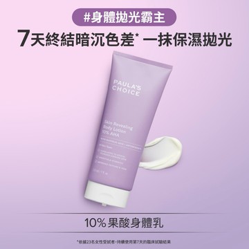 寶拉甄選 10％果酸身體乳