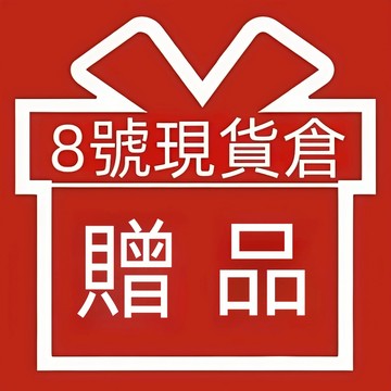 【免運加購-贈品】下單即送 贈品隨機發