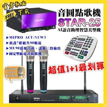 音圓 超值一起購最划算STAR-25點歌機+MIPRO ACT-NEW3 電容音頭無線麥克風