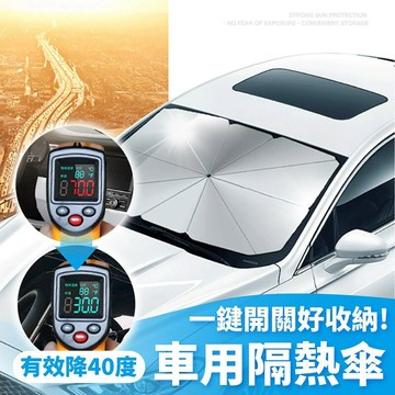 汽車遮陽傘 汽車遮陽板 快速降溫 1秒遮陽 免安裝 汽車陽傘 車用遮陽汽車遮陽 隔熱防曬