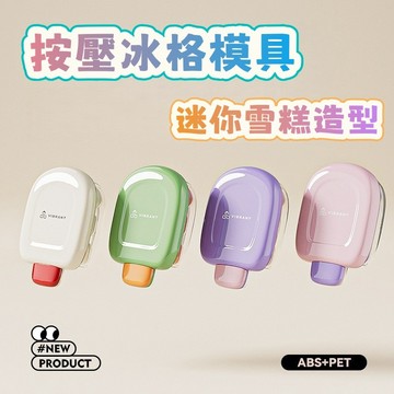 【隔日到貨🔥】按壓式冰格模具 雪糕模具 製冰模具 迷你製冰盒 小冰格快速製冰盒 方塊冰格模具 可愛風製冰盒 廚房製冰用具