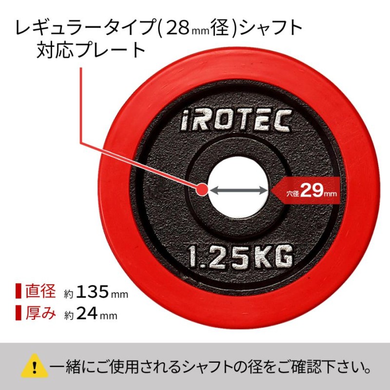 バーベル プレート IROTEC(アイロテック)ラバープレート1.25KG [1枚