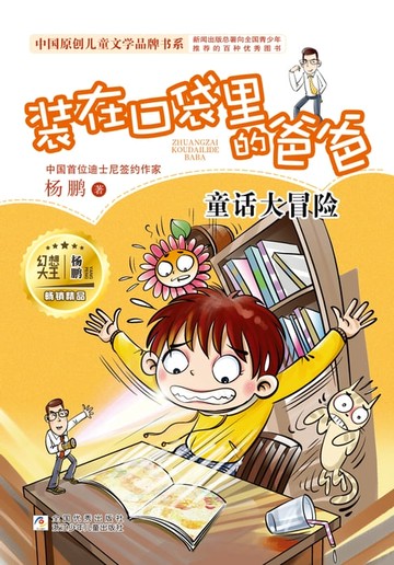 【電子書】装在口袋里的爸爸：童话大冒险